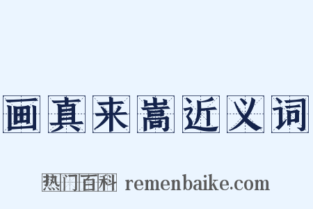 画真来嵩近义词是什么意思的图片